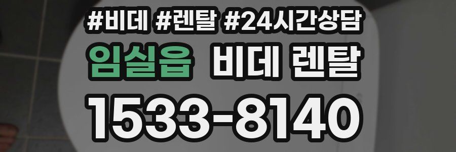 임실읍 비데 렌탈