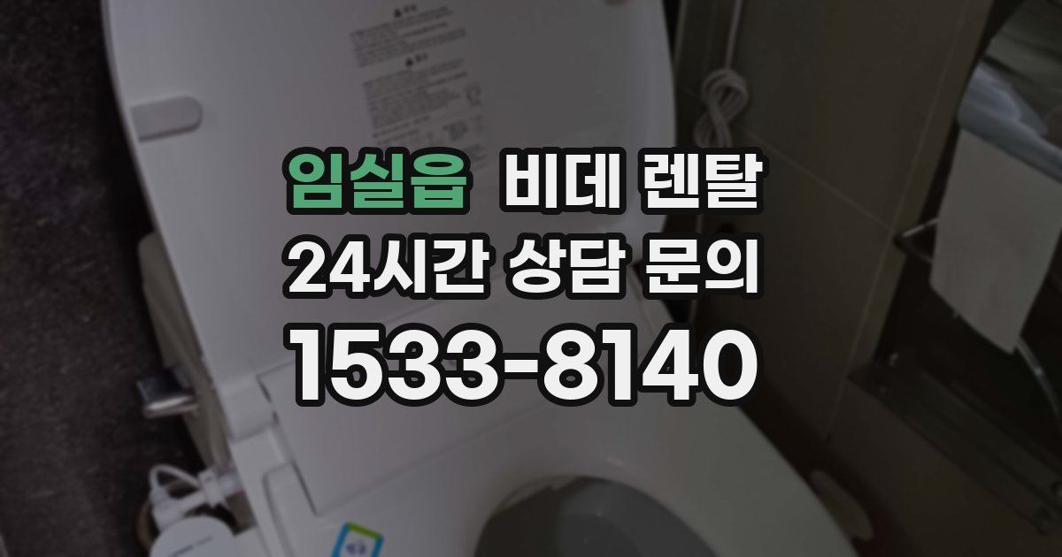 임실읍 비데 렌탈