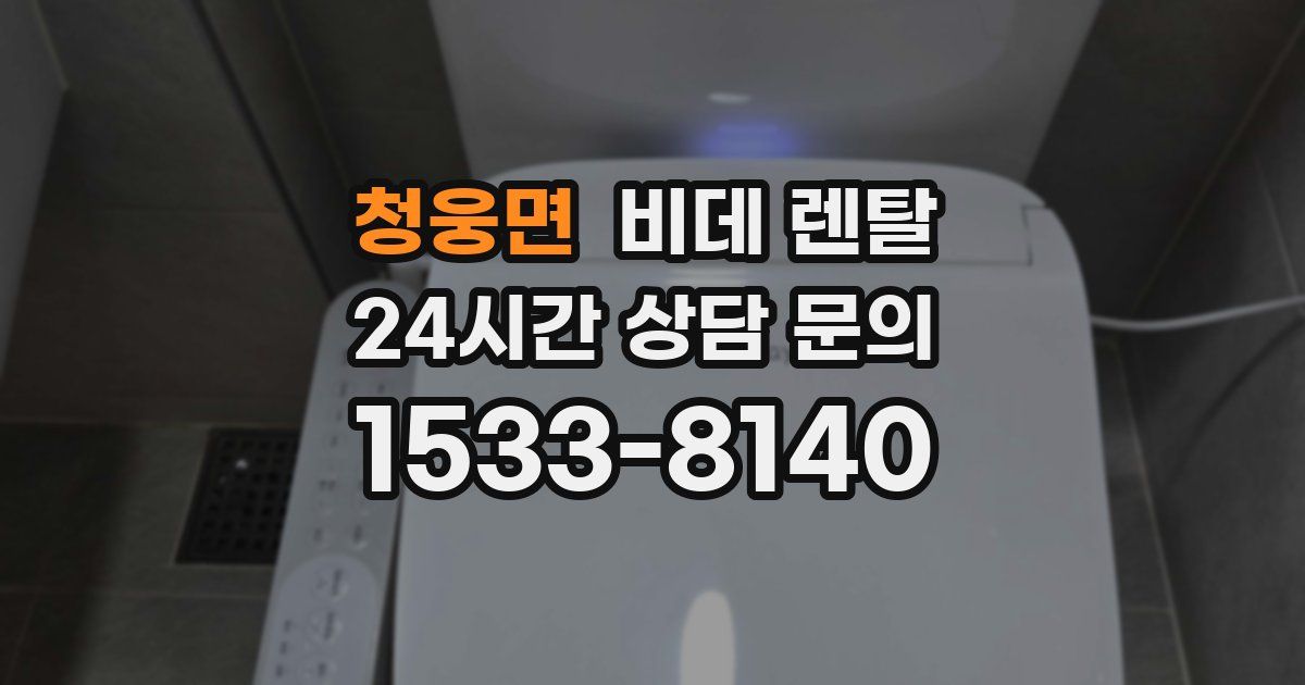 청웅면 비데 렌탈