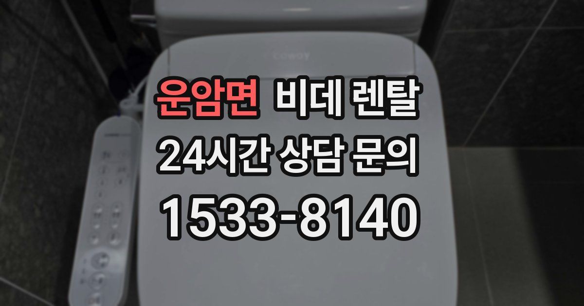 운암면 비데 렌탈