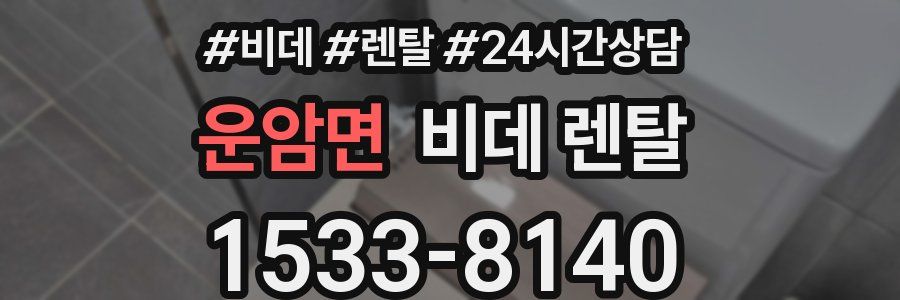 운암면 비데 렌탈