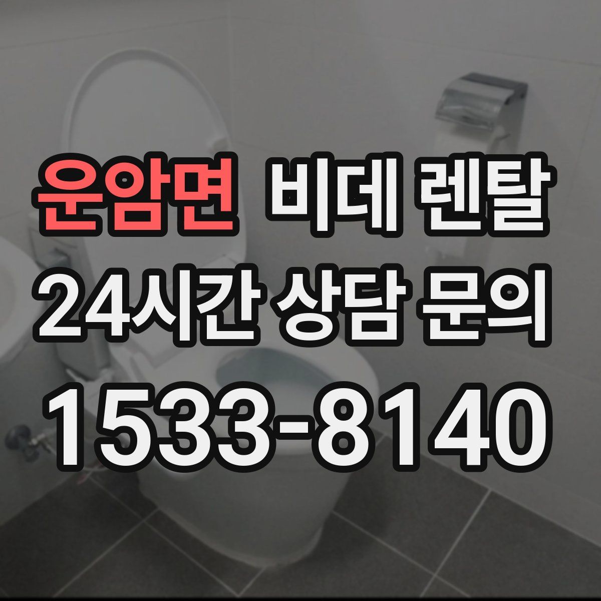 운암면 비데 렌탈