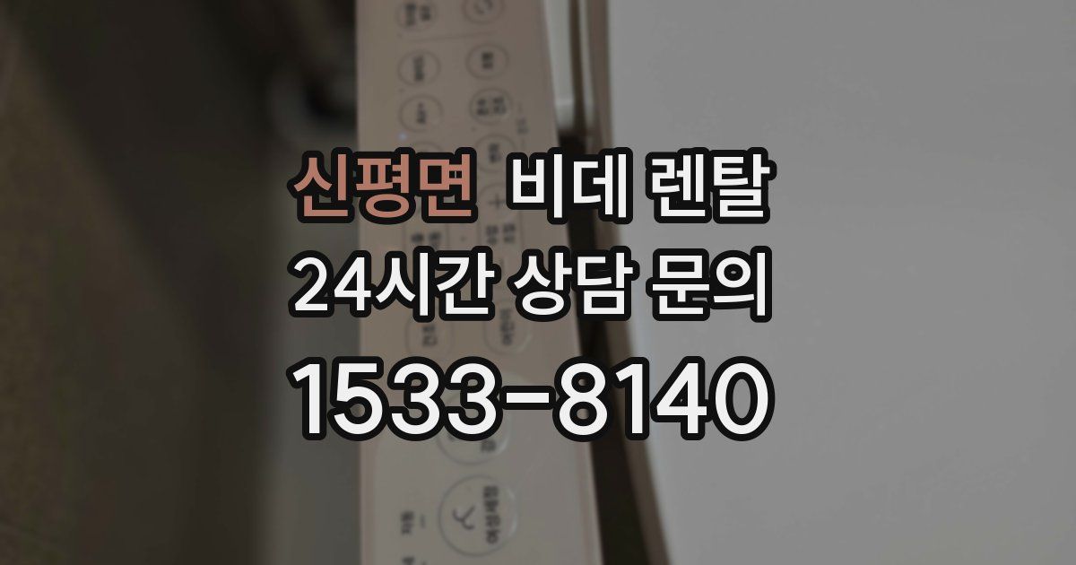신평면 비데 렌탈