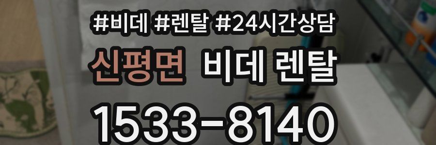신평면 비데 렌탈