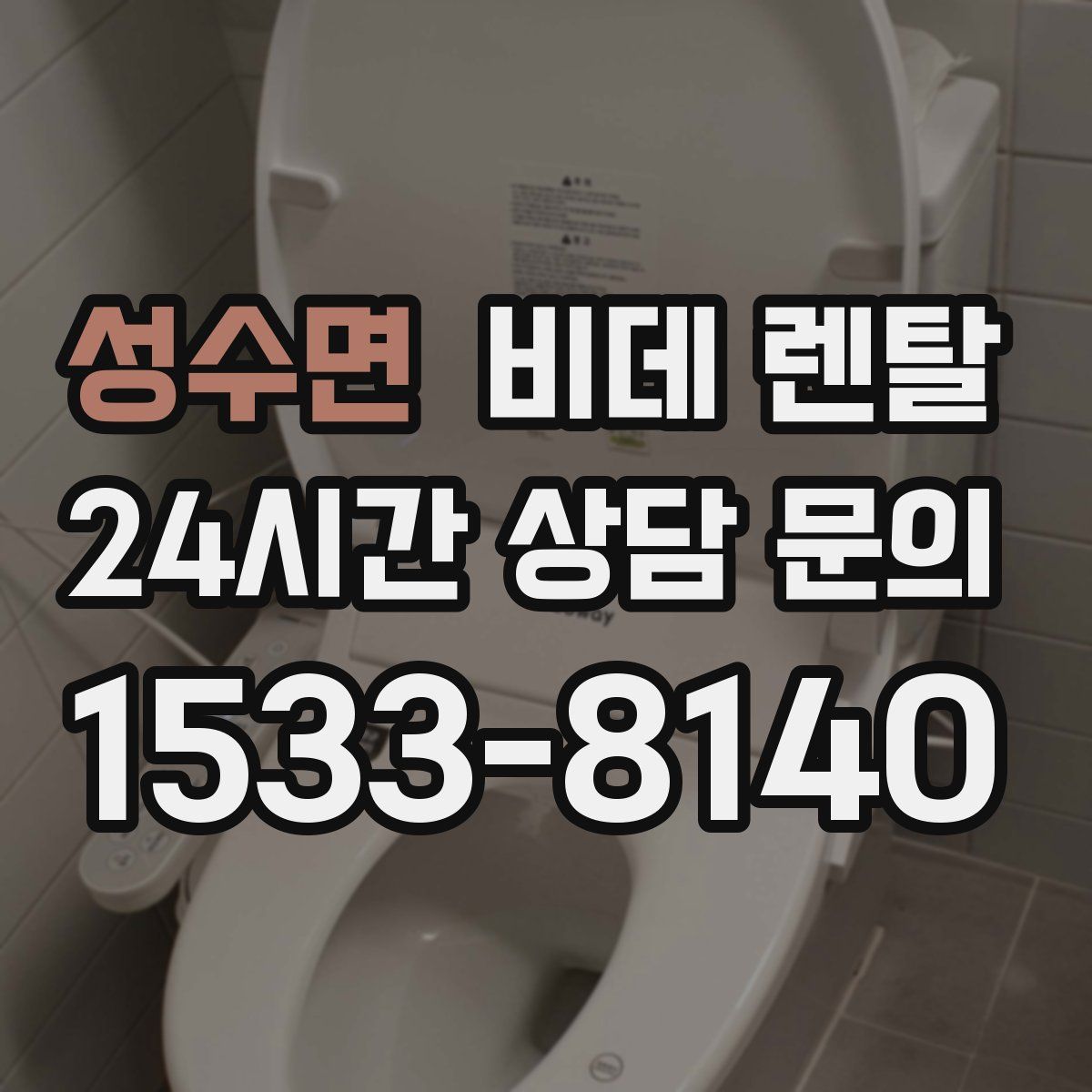 성수면 비데 렌탈