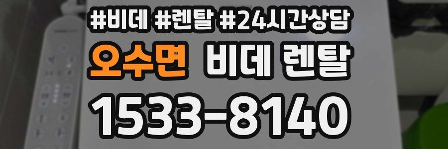 오수면 비데 렌탈