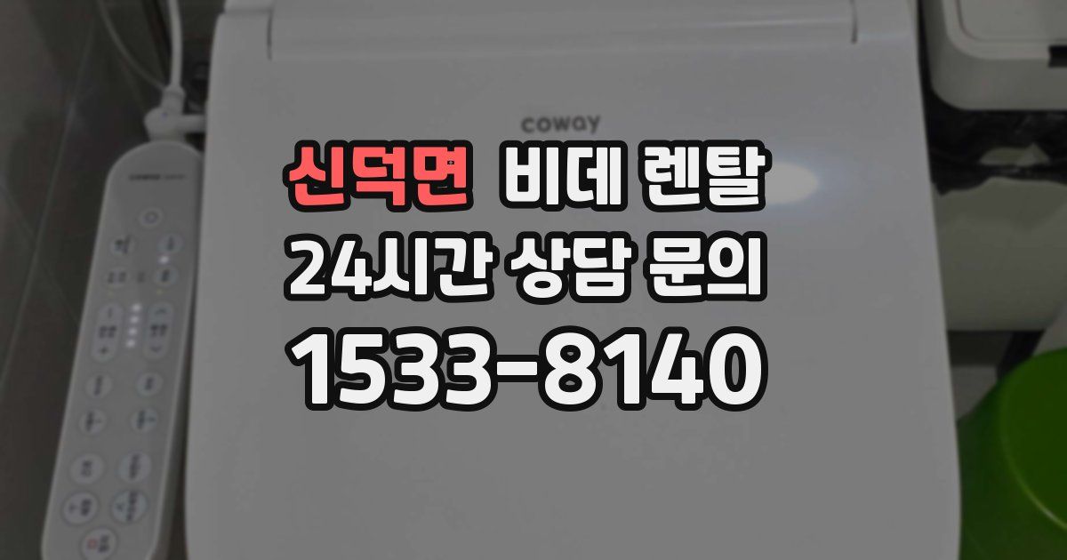 신덕면 비데 렌탈