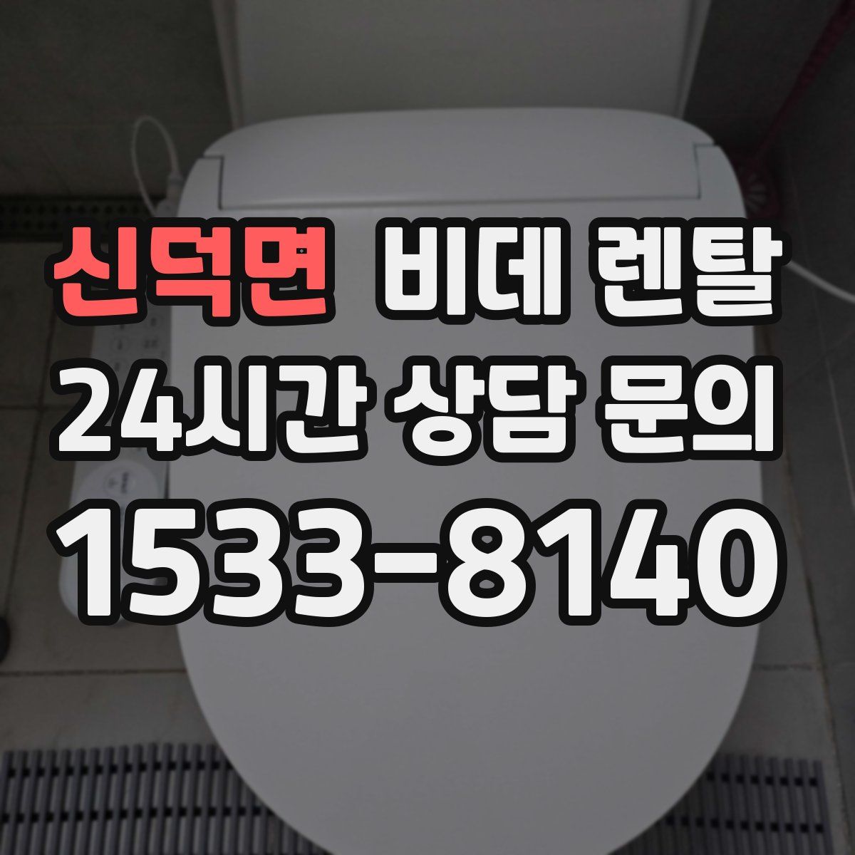 신덕면 비데 렌탈