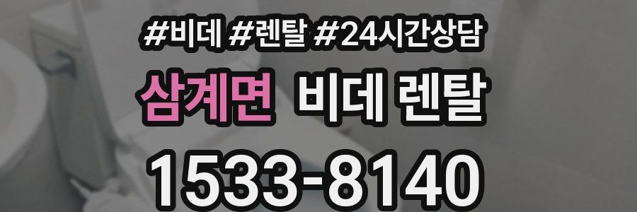삼계면 비데 렌탈