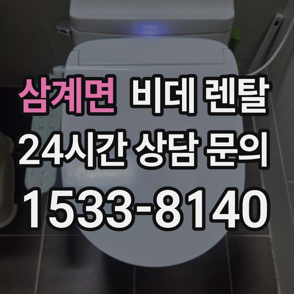 삼계면 비데 렌탈