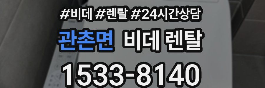 관촌면 비데 렌탈