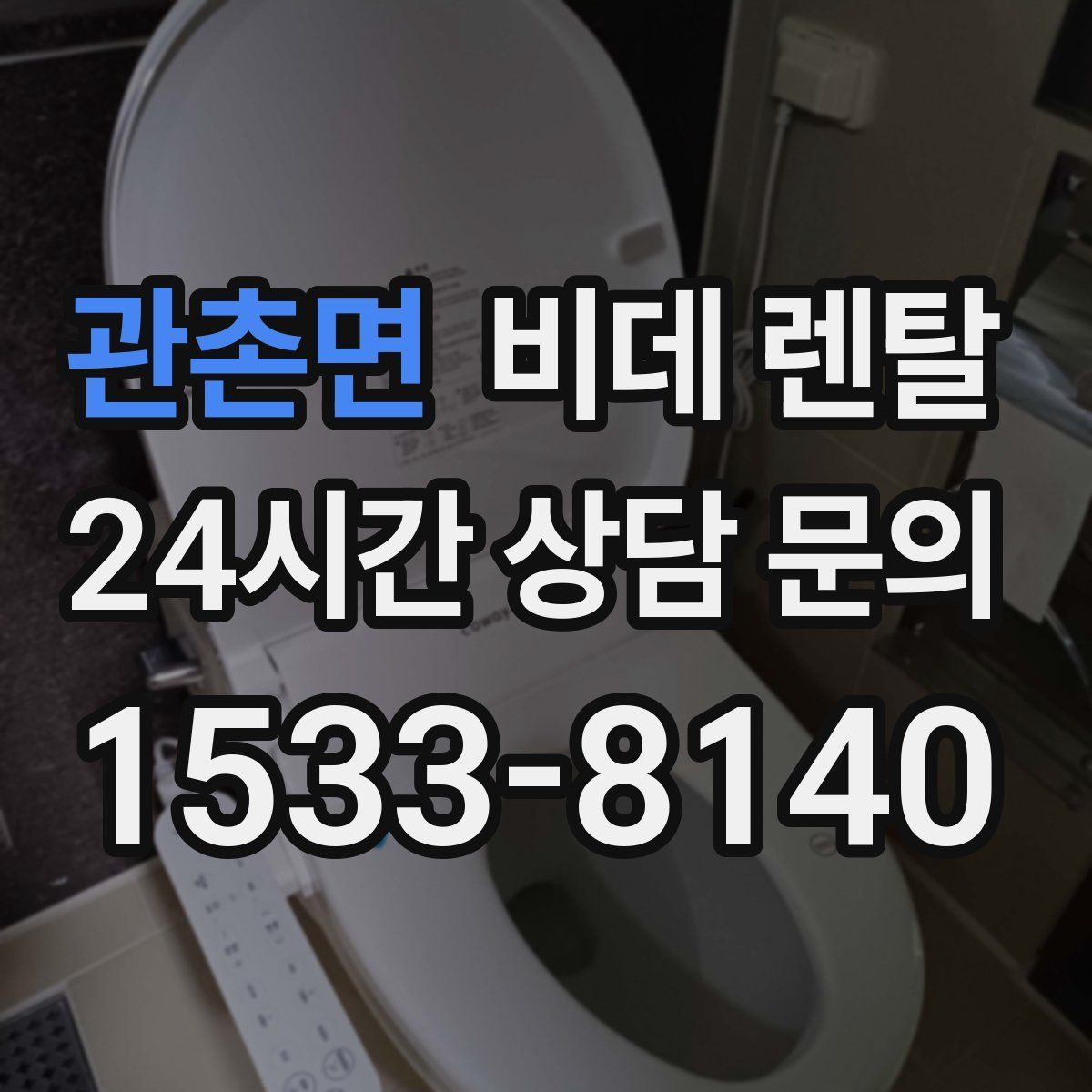 관촌면 비데 렌탈
