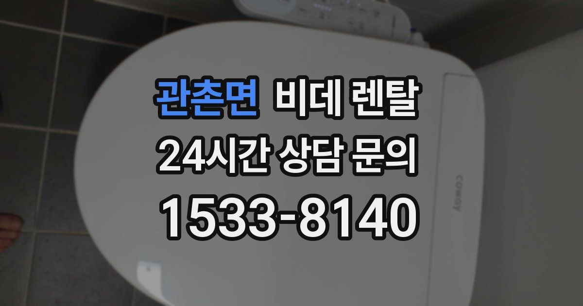 관촌면 비데 렌탈