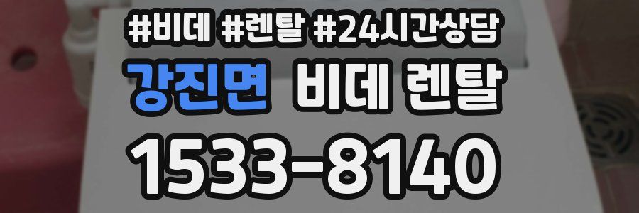 강진면 비데 렌탈
