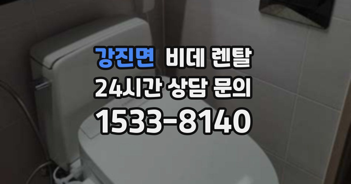 강진면 비데 렌탈