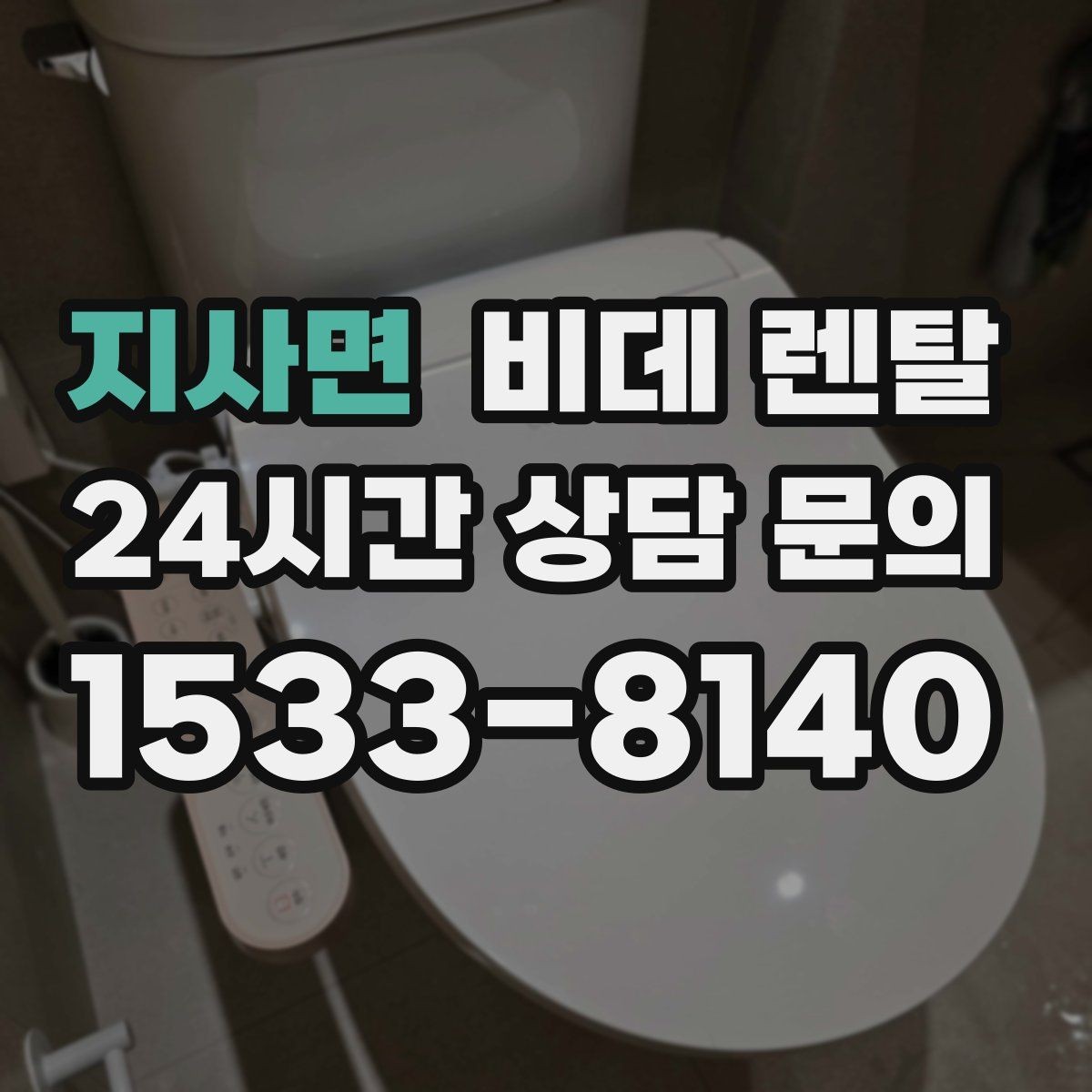 지사면 비데 렌탈 사용 전 알아야 할 전원과 배선 조건