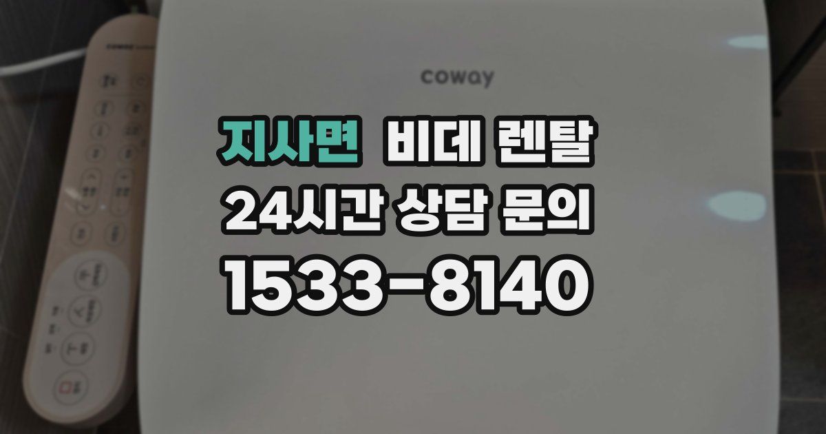 지사면 비데 렌탈