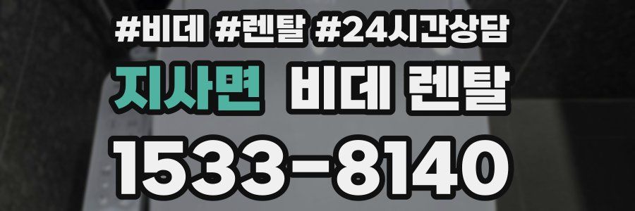 지사면 비데 렌탈