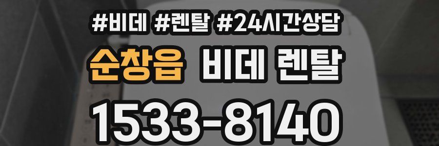 순창읍 비데 렌탈