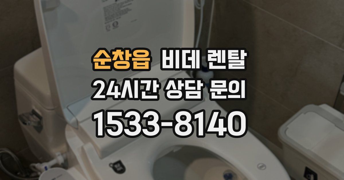 순창읍 비데 렌탈