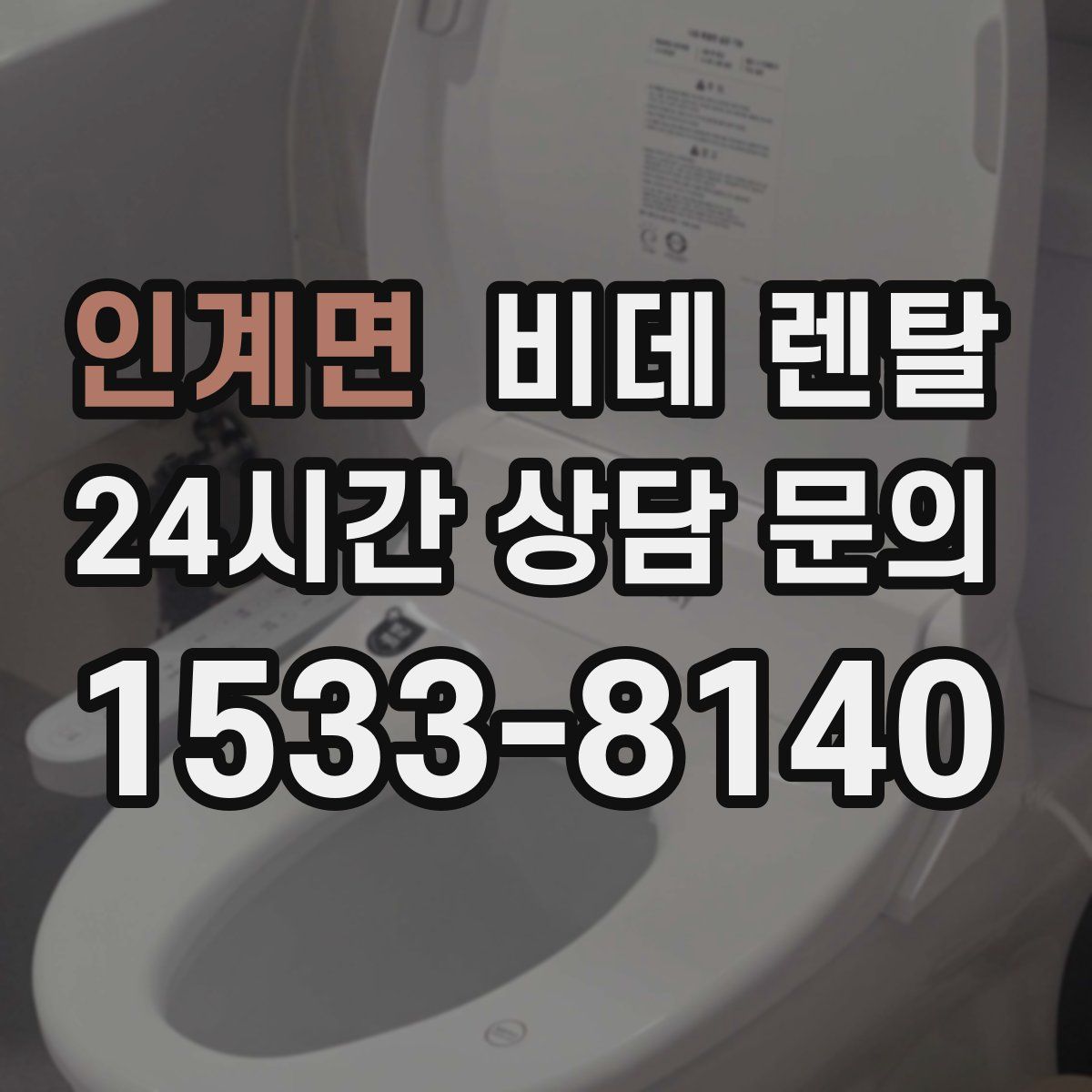 인계면 비데 렌탈