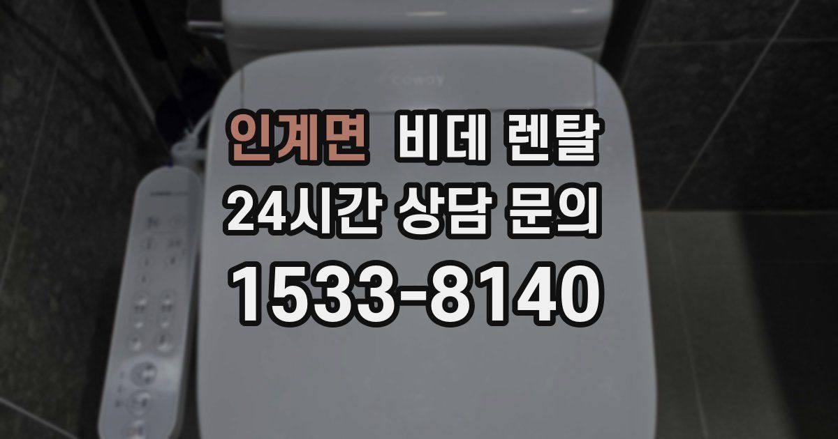 인계면 비데 렌탈