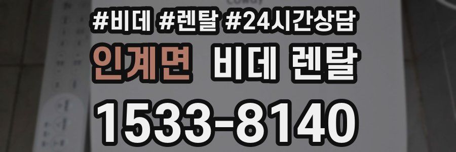 인계면 비데 렌탈
