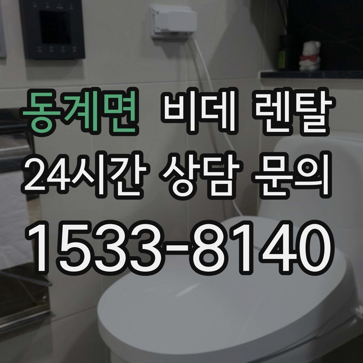 동계면 비데 렌탈 계약 기간별 혜택과 부담 살펴보기