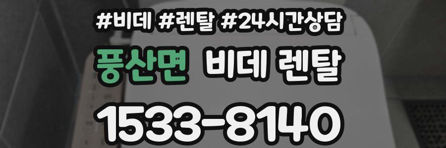 풍산면 비데 렌탈
