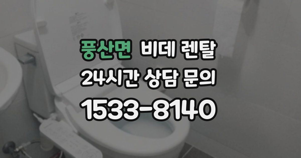 풍산면 비데 렌탈