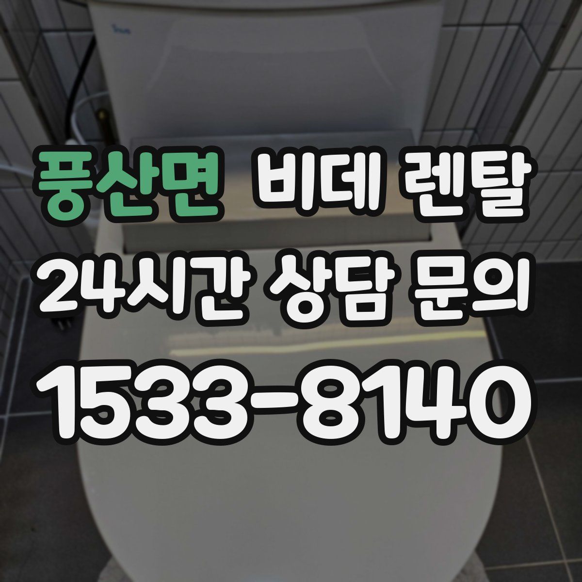 풍산면 비데 렌탈
