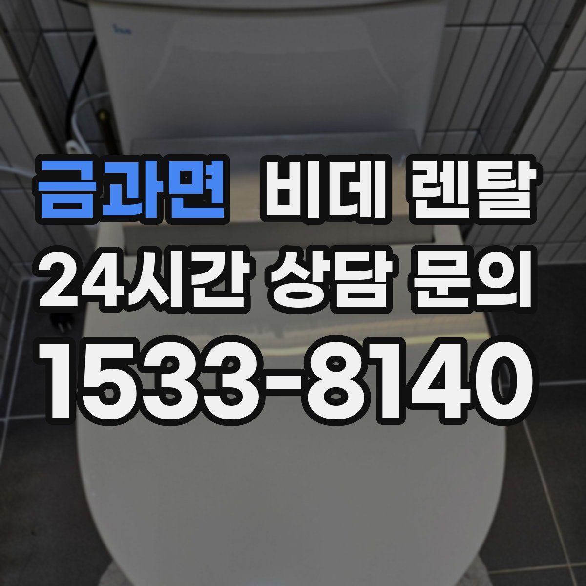 금과면 비데 렌탈