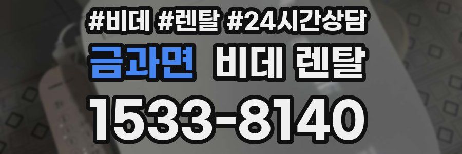 금과면 비데 렌탈