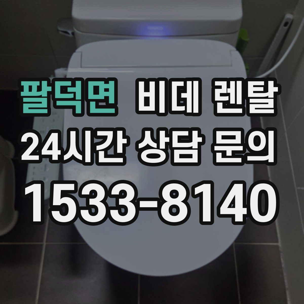 팔덕면 비데 렌탈