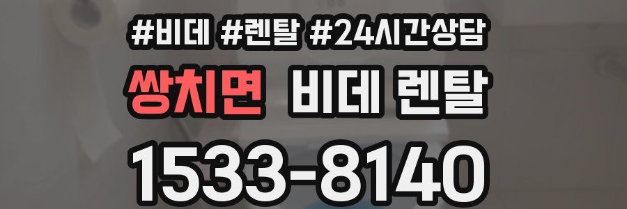 쌍치면 비데 렌탈