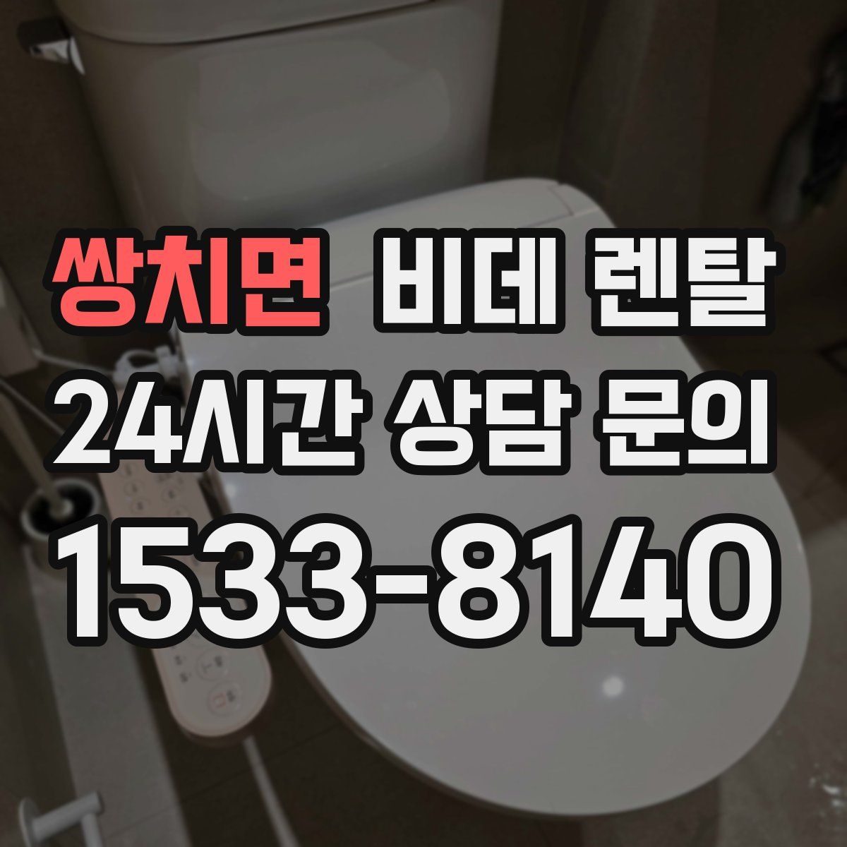 쌍치면 비데 렌탈