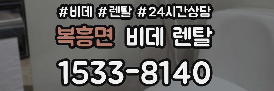 복흥면 비데 렌탈