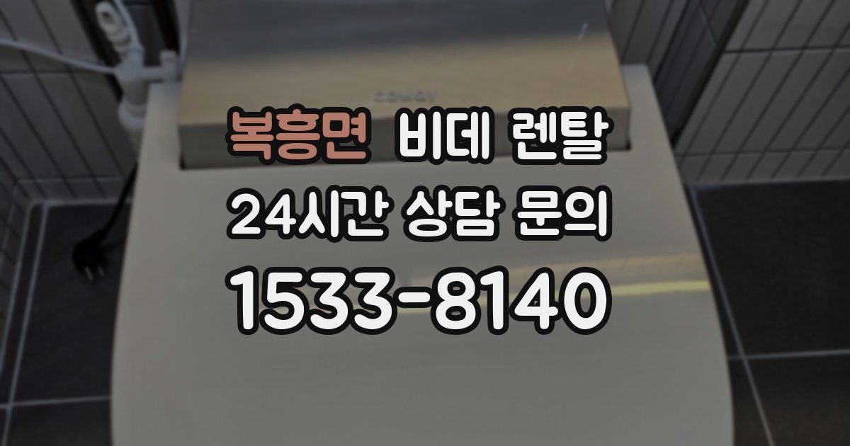 복흥면 비데 렌탈