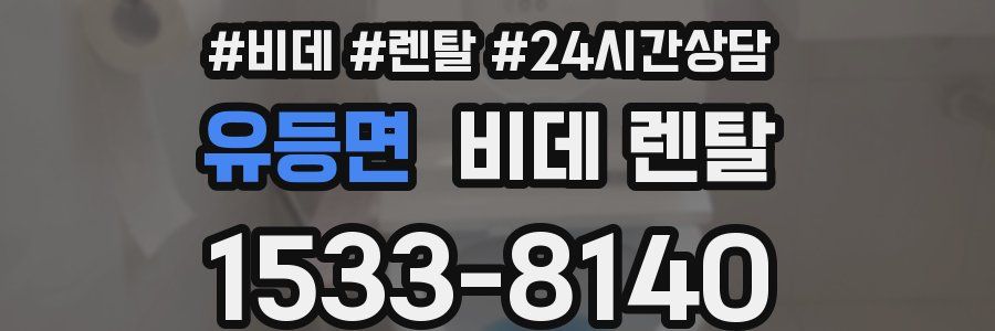 유등면 비데 렌탈