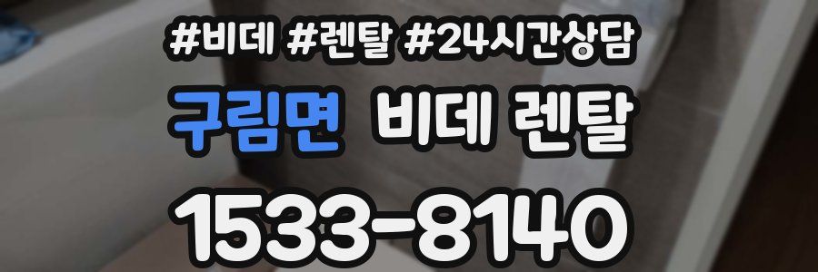 구림면 비데 렌탈