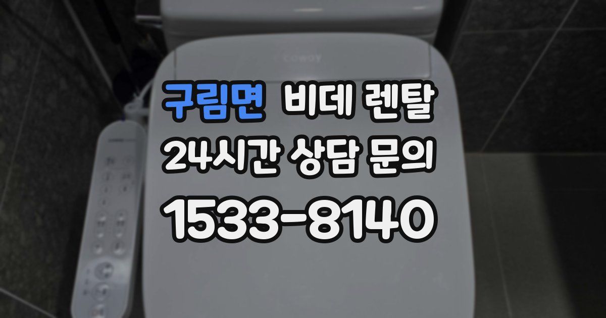구림면 비데 렌탈