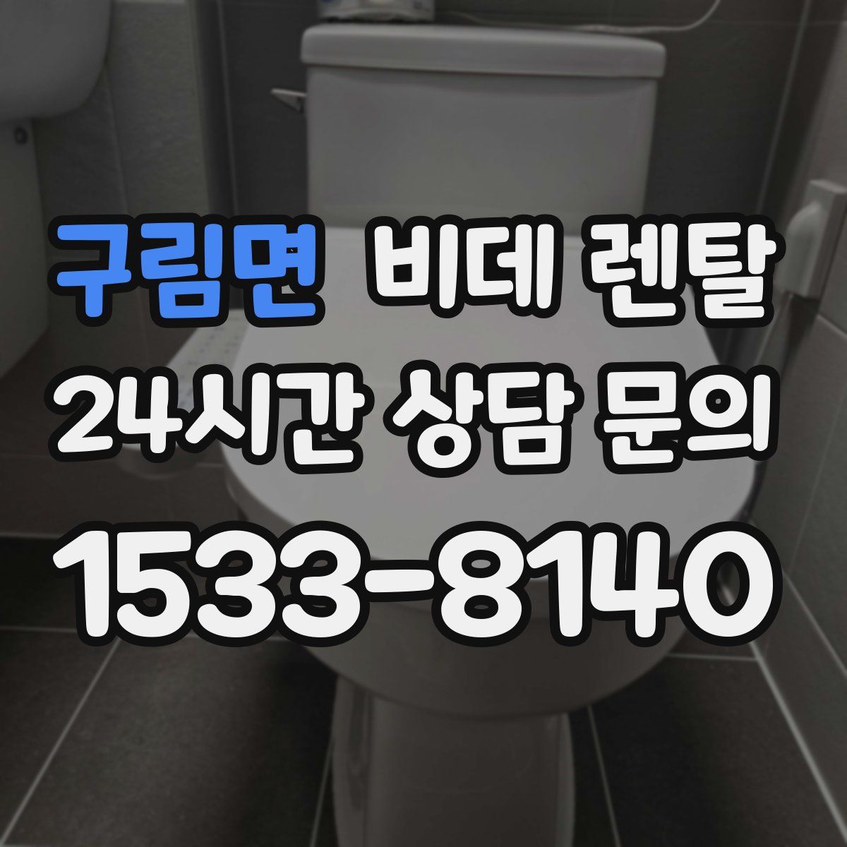 구림면 비데 렌탈