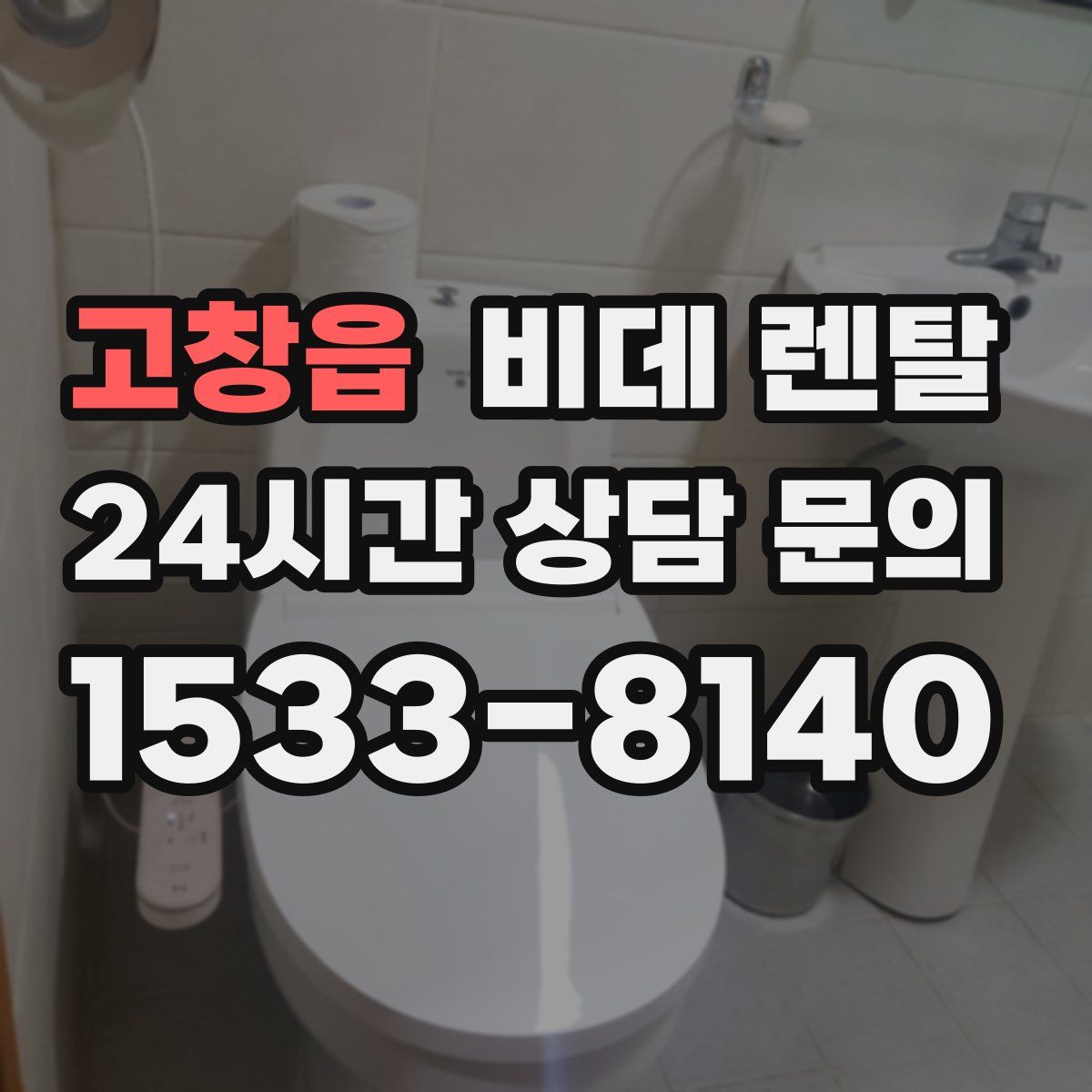 고창읍 비데 렌탈