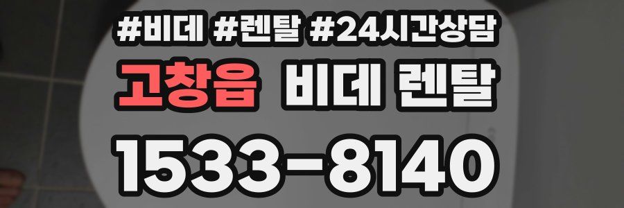 고창읍 비데 렌탈