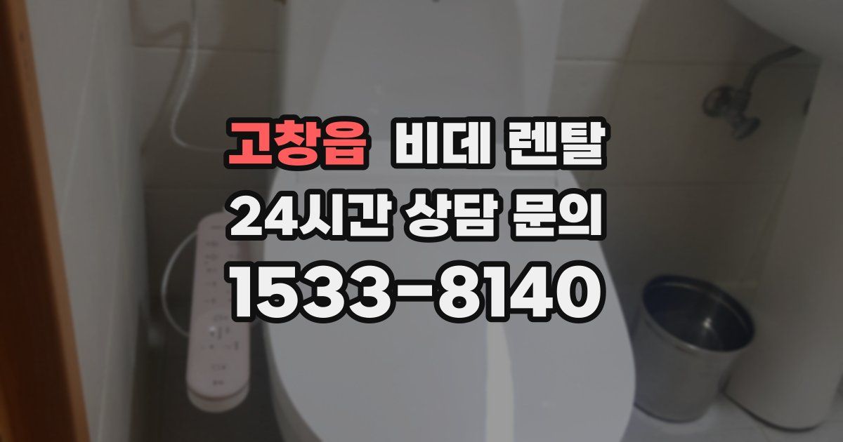 고창읍 비데 렌탈