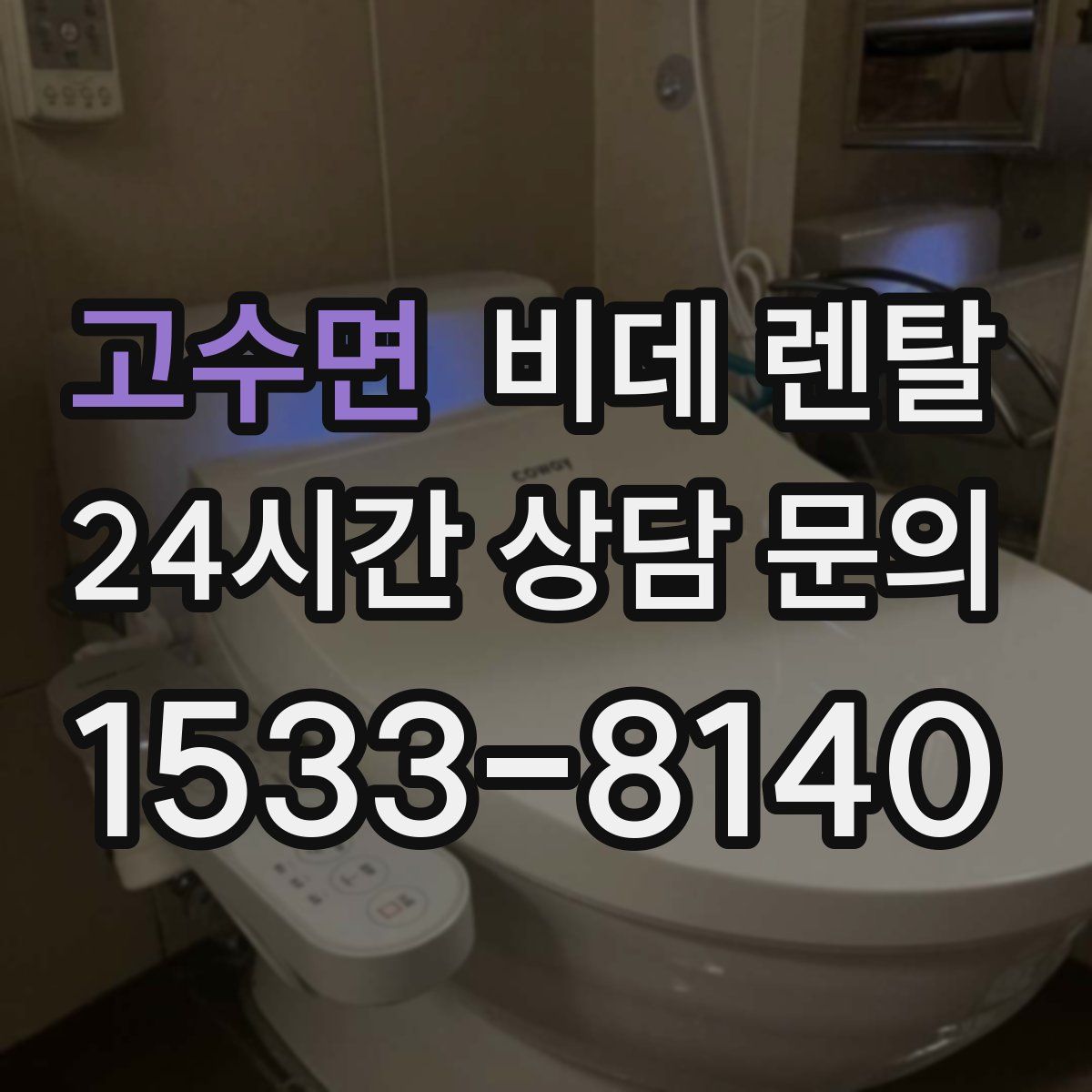 고수면 비데 렌탈