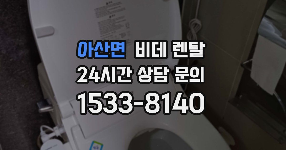 아산면 비데 렌탈