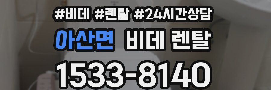 아산면 비데 렌탈