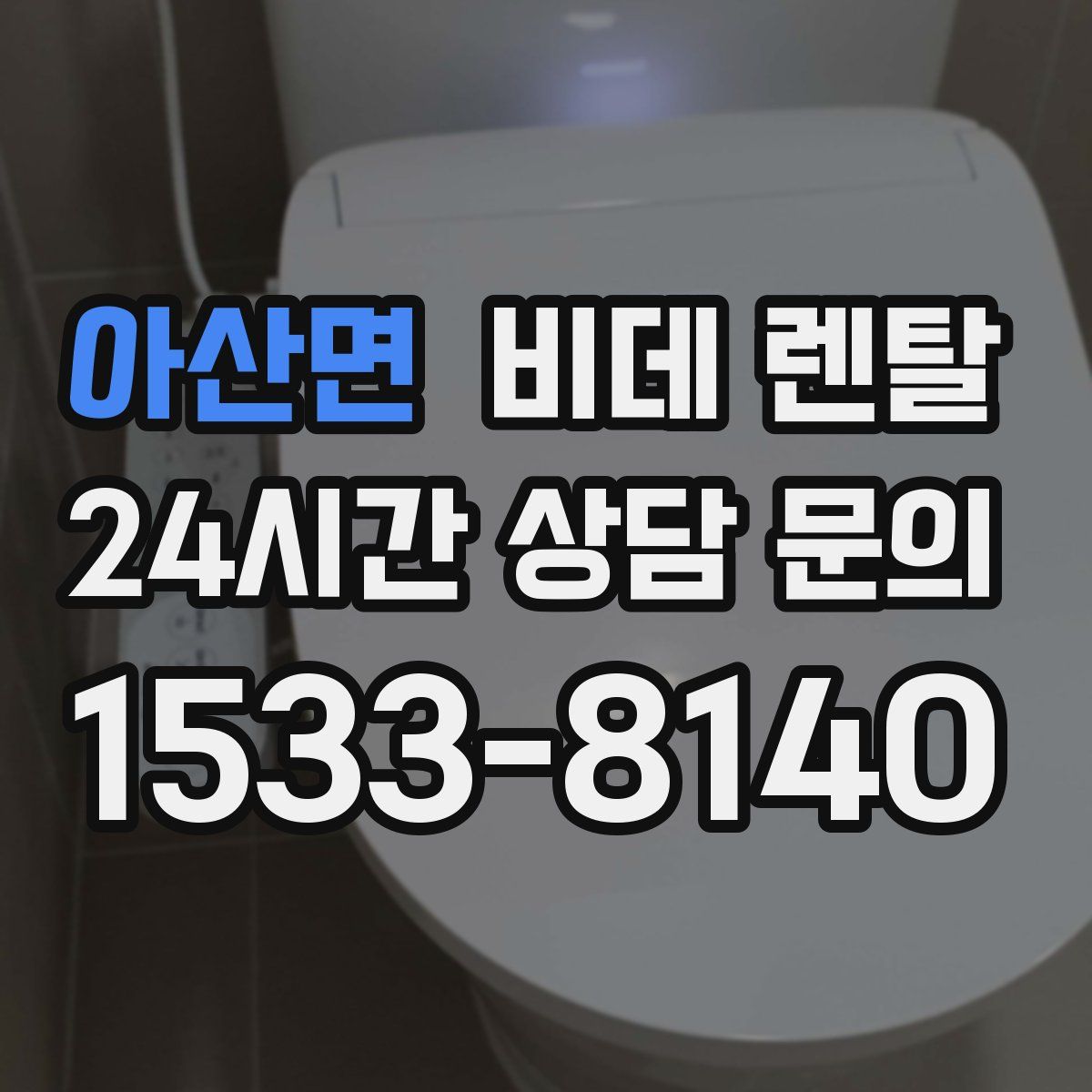아산면 비데 렌탈