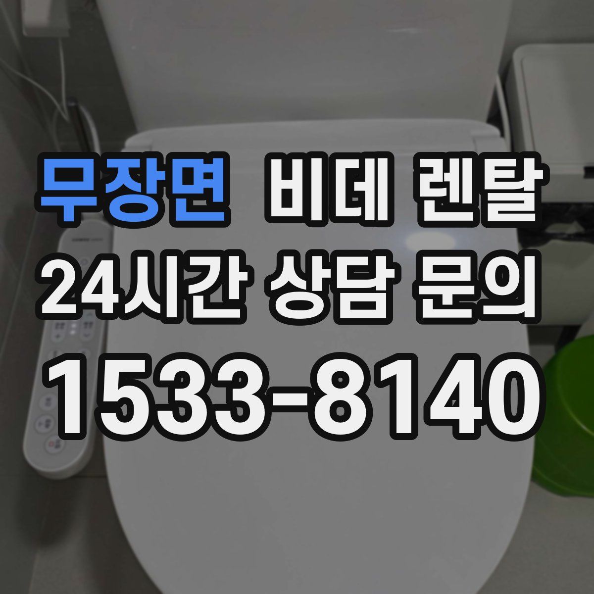 무장면 비데 렌탈